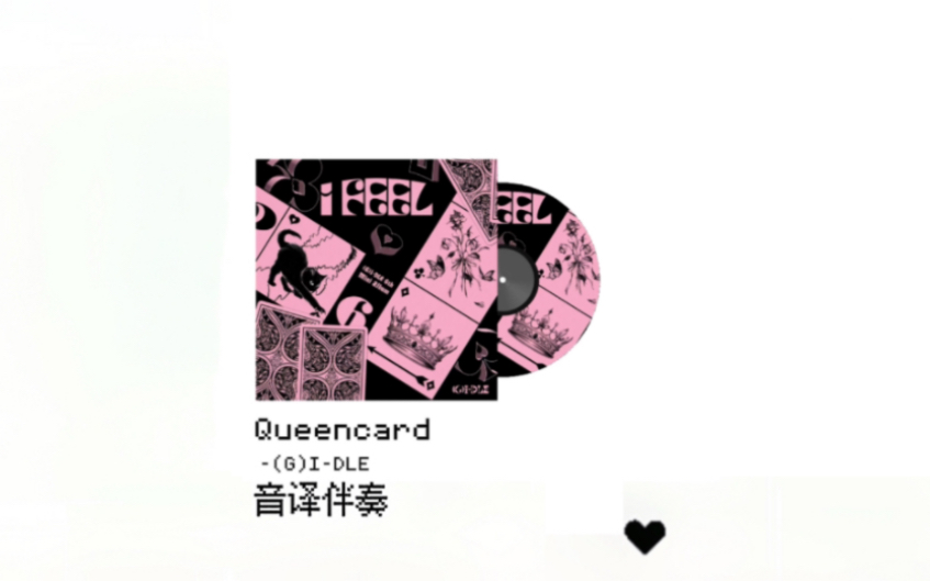 [图]只有伴奏 你还会唱Queencard吗?进来全开麦挑战!!!附带音译