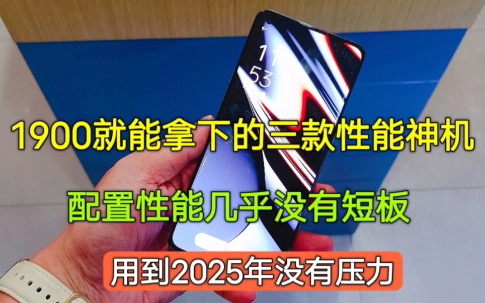 1900就能拿下的三款性能神机,配置性能几乎没有短板,用到2025年没压力哔哩哔哩bilibili