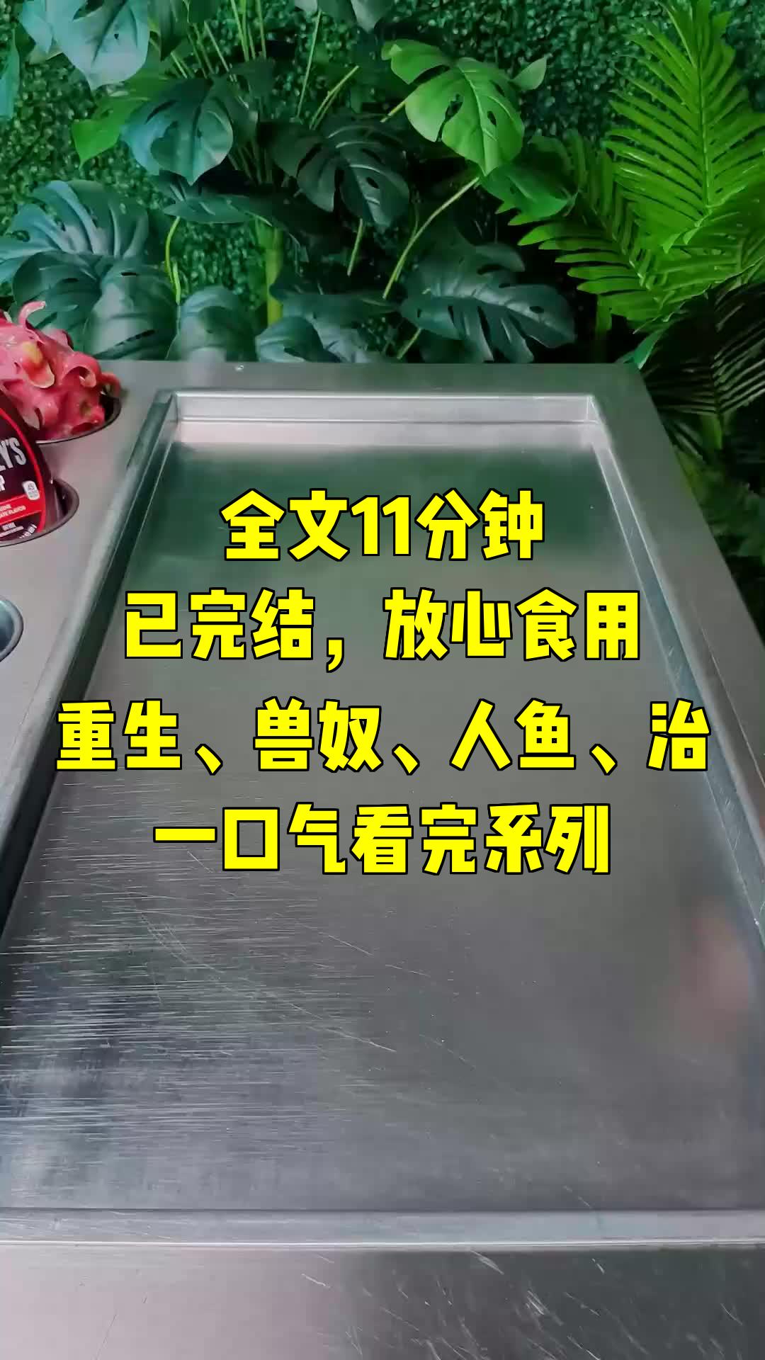 一口气系列|重生、兽奴、人鱼、治|国战败送来一批未成年兽人做兽奴,我抢先选哔哩哔哩bilibili