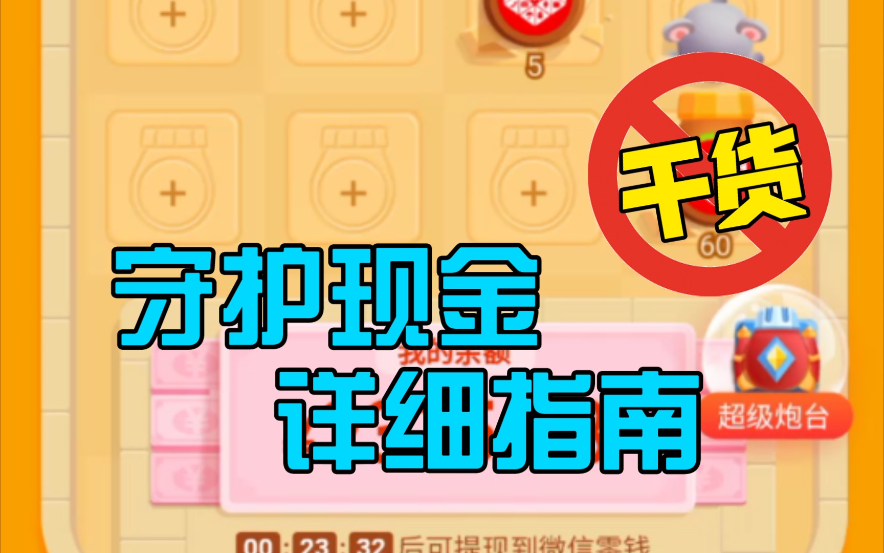 试水拼多多守卫现金试水!