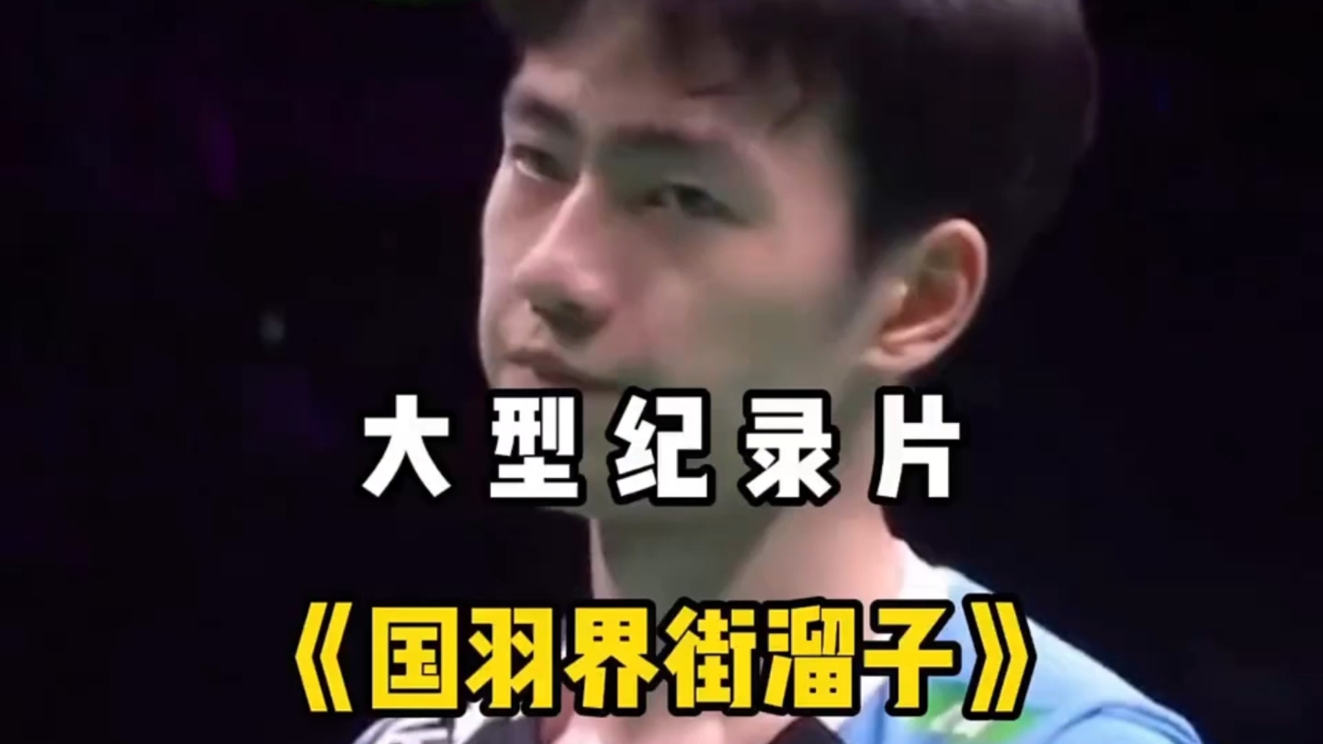 国羽界的喜剧之王 梁伟铿 王昶