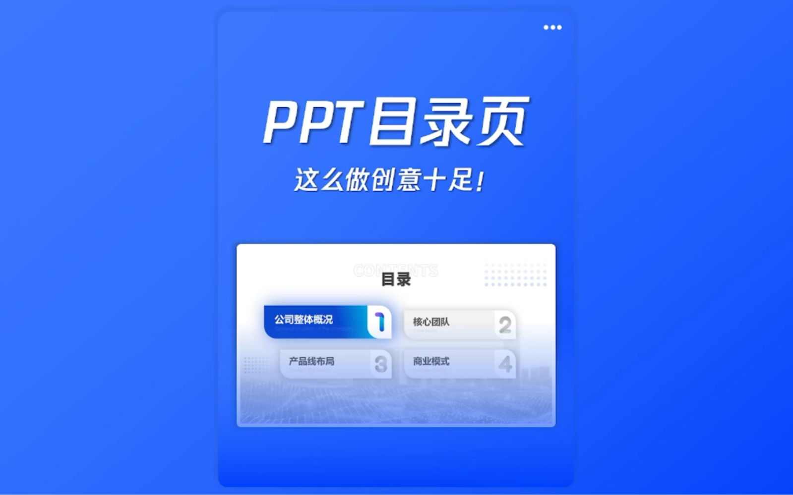 还在苦恼PPT目录页,这4种版式帮你搞定!哔哩哔哩bilibili