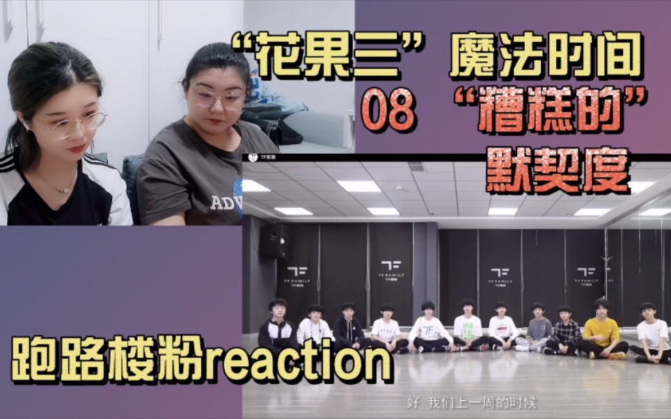 【TF家族三代reaction】一二代跑路楼粉沉浸唠嗑式观看花果三之糟糕的默契度哔哩哔哩bilibili