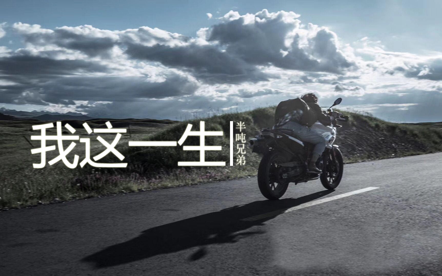我这一生-半吨兄弟