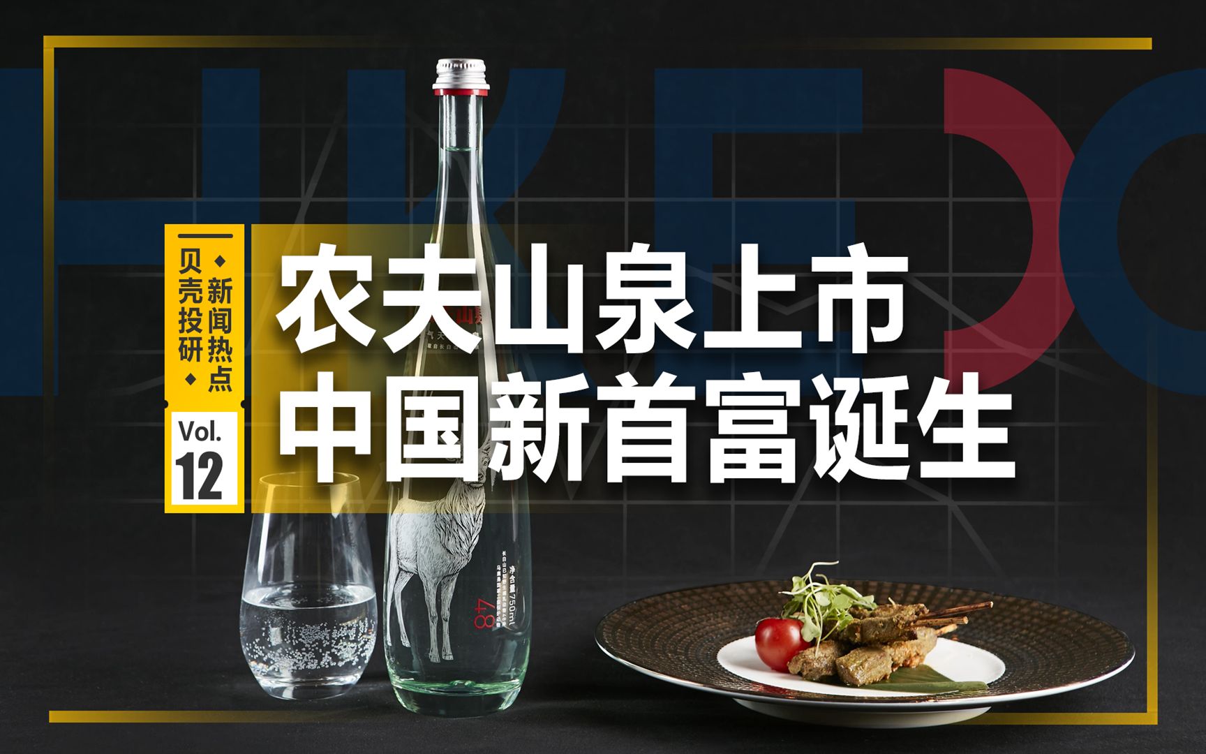 农夫山泉上市,幕后老板打败“双马”,却只当了半小时的首富哔哩哔哩bilibili