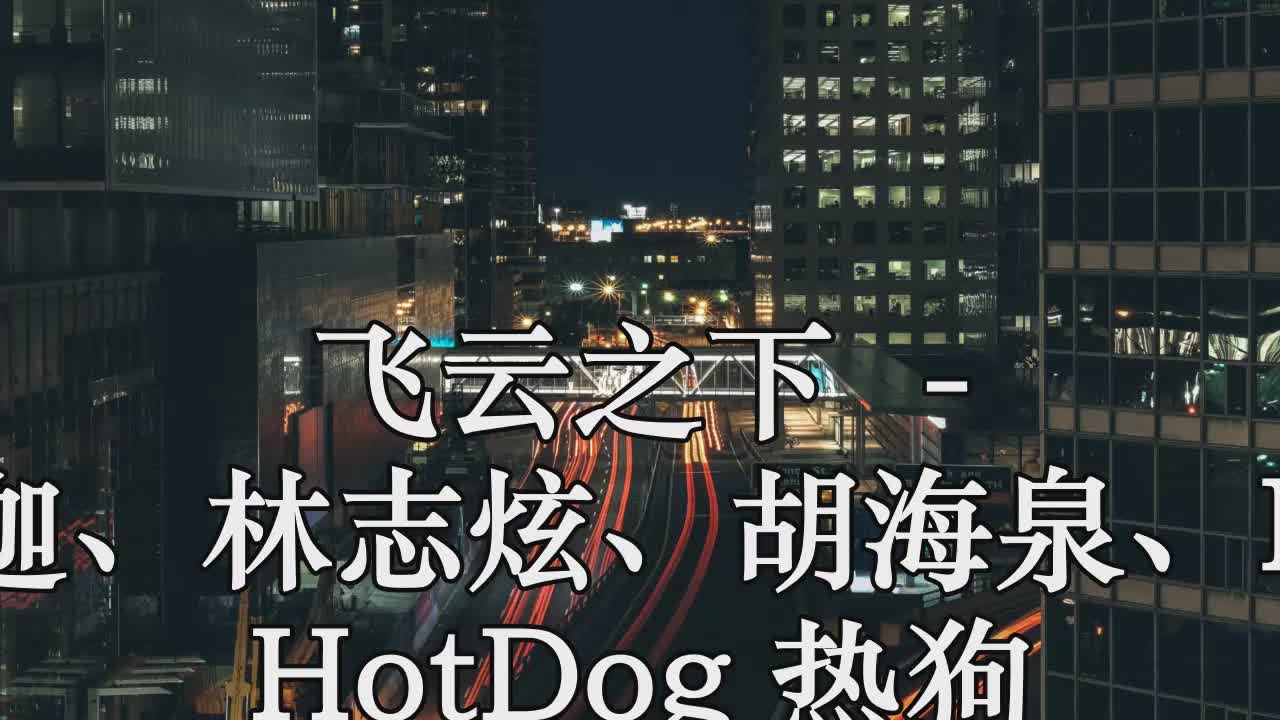 飛雲之下 (live) - 劉迦,林志炫,胡海泉,mc hotdog 熱狗 披荊斬棘哥哥