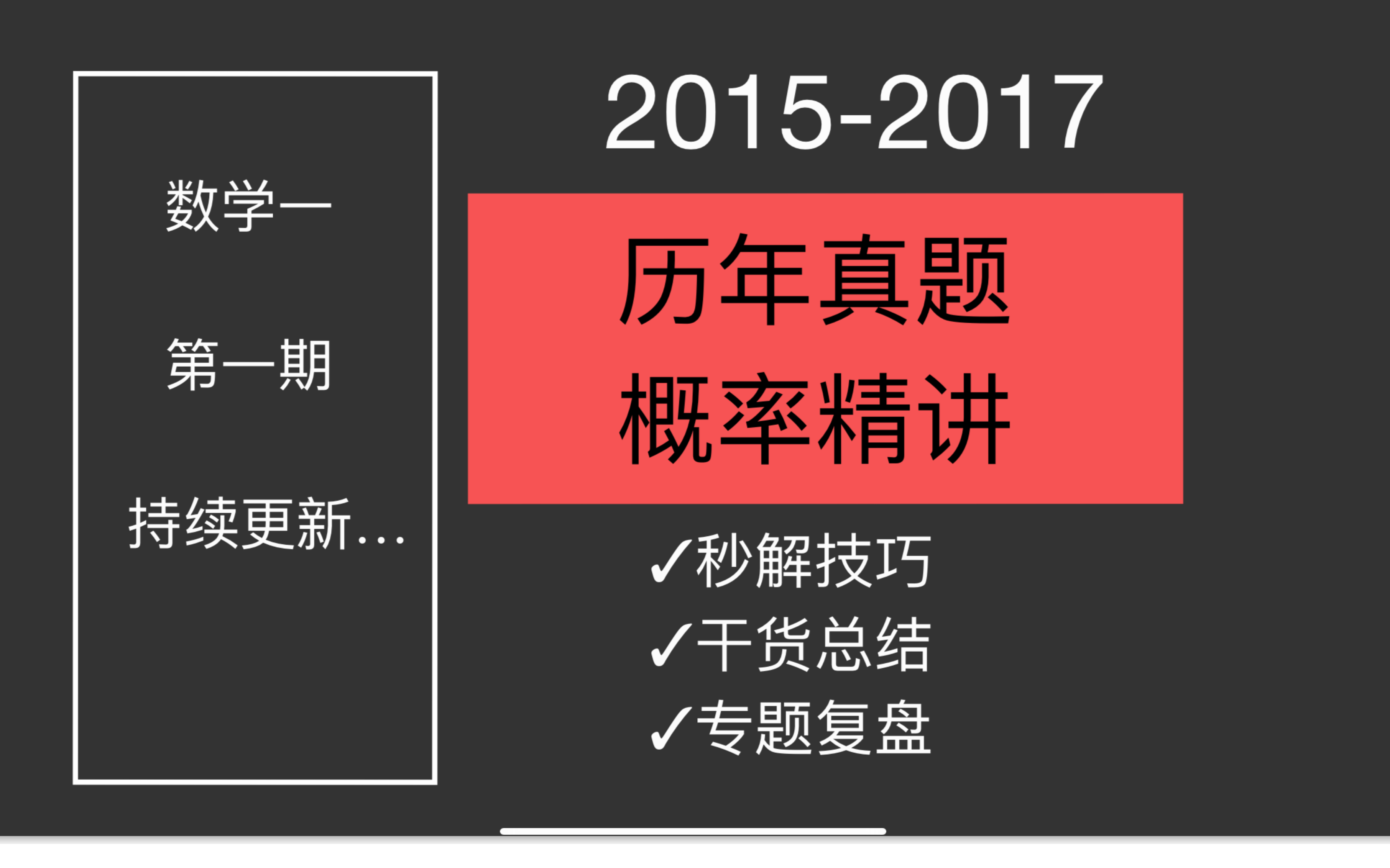 [图]24考研数学历年真题逐题精讲-概率论真题精讲｜数学一（第一期）2015-2017年｜技巧总结+专题复盘考研数学777带你吃透真题！