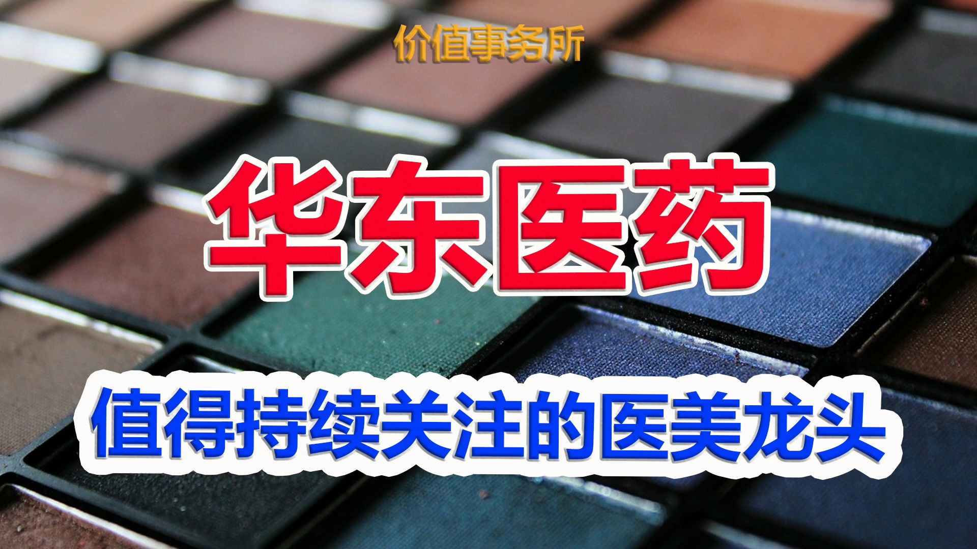 【华东医药】林园的最爱,未来10年都值得关注的成瘾性龙头之一,ROE极佳|价值事务所哔哩哔哩bilibili