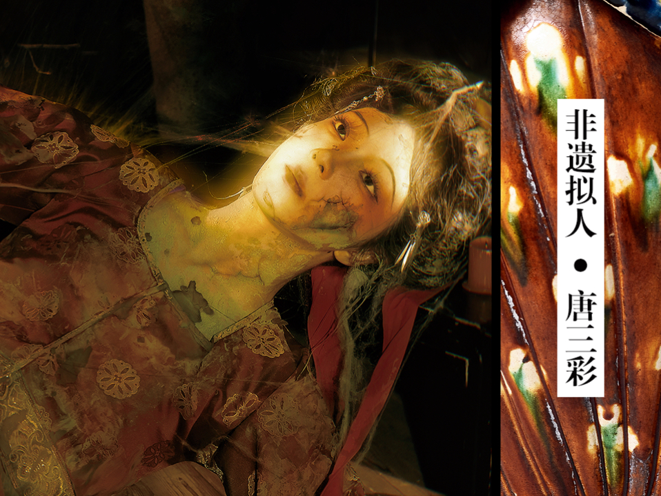 非遗拟人·唐三彩|那场大火烧了三天三夜