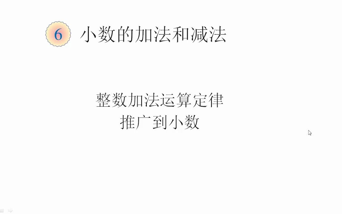 [图]34整数加法运算定律推广到小数