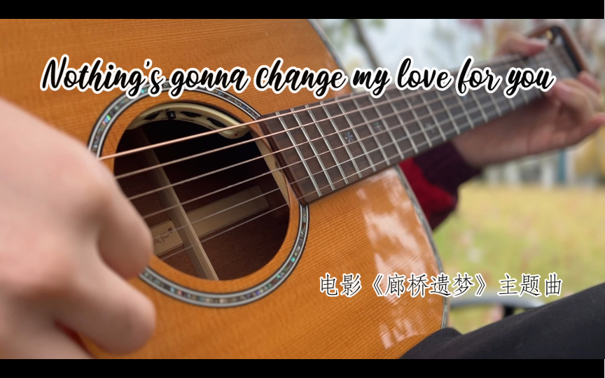 [图]廊桥遗梦主题曲《Nothing’s Gonna Change My Love For You 》（忙里偷闲自导自演版