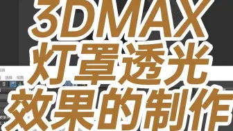 3DMAX灯罩透光效果的制作