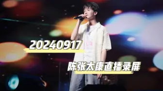 Download Video: 【20240917】陈张太康猫耳直播录屏