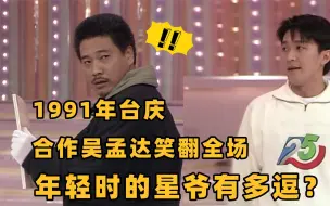 Скачать видео: 年轻时的星爷多逗？1991年与吴孟达台庆表演，观众在台下笑到飙泪