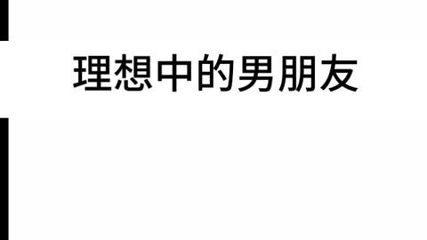 理想男朋友的标准 你的男友占几条 哔哩哔哩
