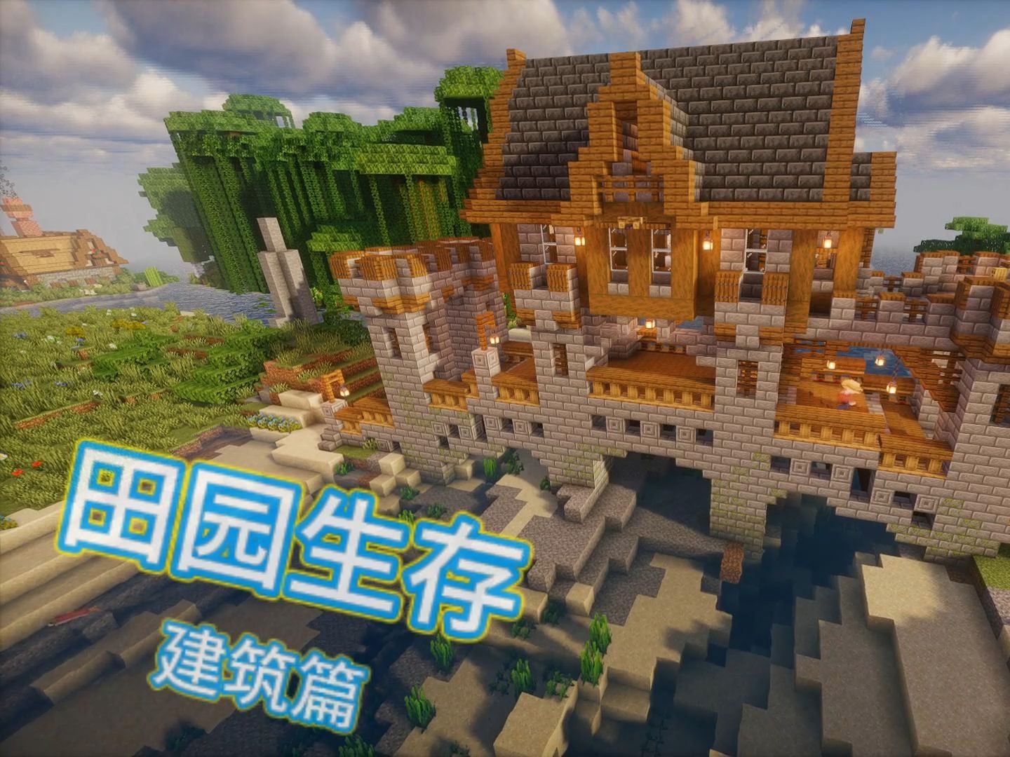 我的世界田园生存第三期:跨河桥房屋