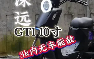 3k内无车能敌 深远gt1