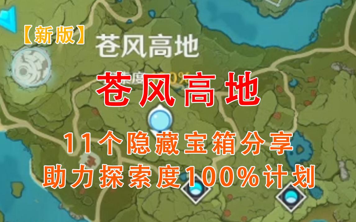 【新版】苍风高地11个隐藏宝箱分享 助力探索度100%哔哩哔哩bilibili原神攻略