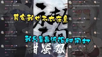 Download Video: 【嗨 菲赫】只闻新人笑，哪闻旧人哭。我不在意的 真的【嗨嗨多吃点】