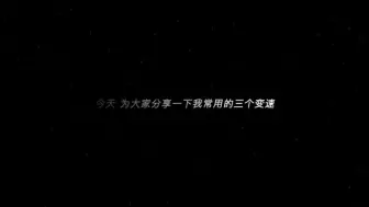 Download Video: 【AE】三个变速教程