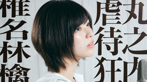 椎名林檎 丸之内虐待狂 翻唱合集专业选手篇 哔哩哔哩 Bilibili