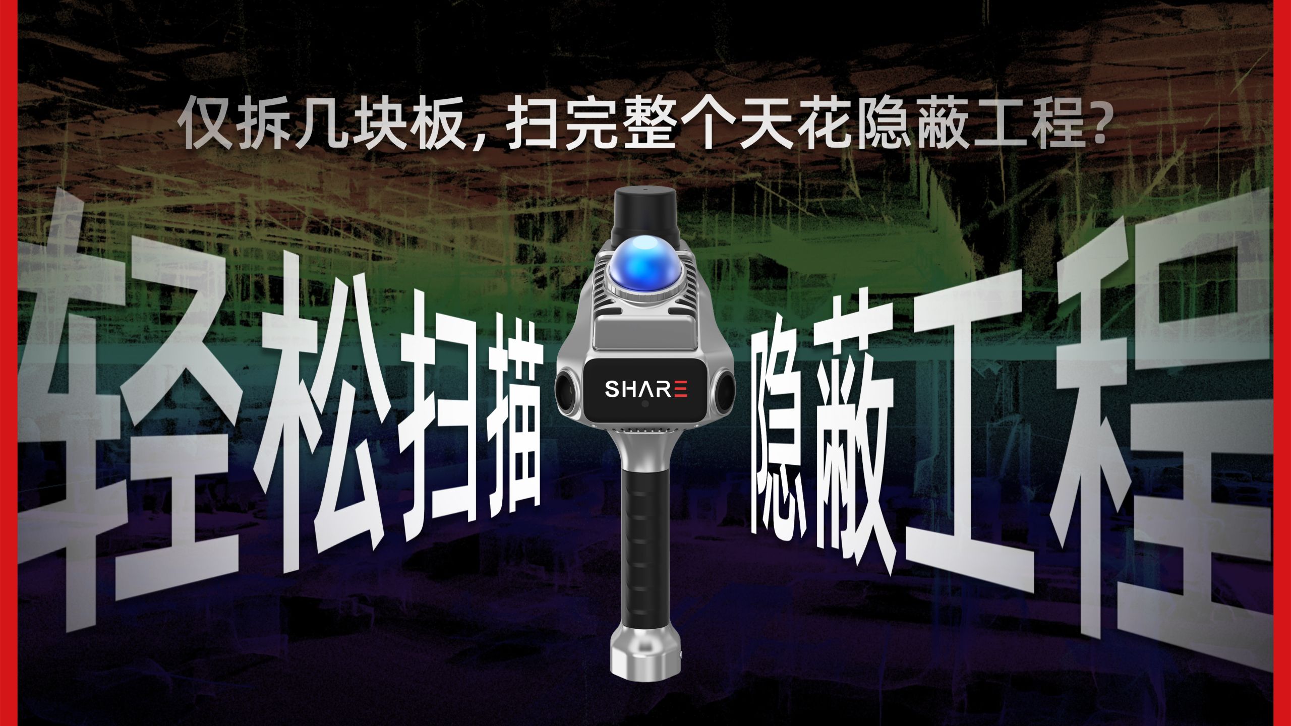 只拆几块板，就能扫完整个天花隐蔽工程？