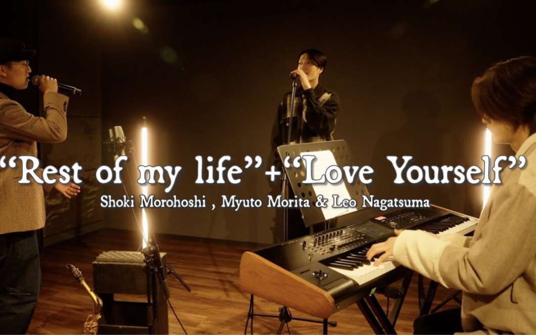 [图]“Rest of my life”+“Love Yourself” Shoki Morohoshi, Myuto Morita & Leo Nagatsuma