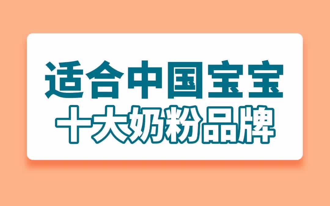 适合中国宝宝体质的十大奶粉品牌哔哩哔哩bilibili