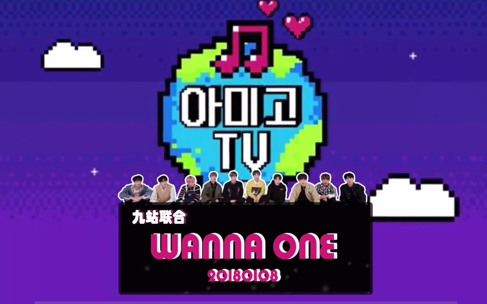 [图]【九站联合】180108《Amigo TV 第二季 - WANNA·ONE篇》EP01 全场中字