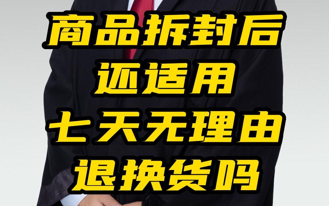 商品拆封后还适用七天无理由退换货吗哔哩哔哩bilibili