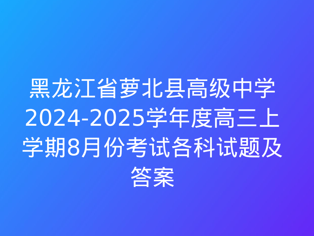 黑龙江省萝北县高级中学20242025学年度高三上学期8月份考试各科试题及答案哔哩哔哩bilibili