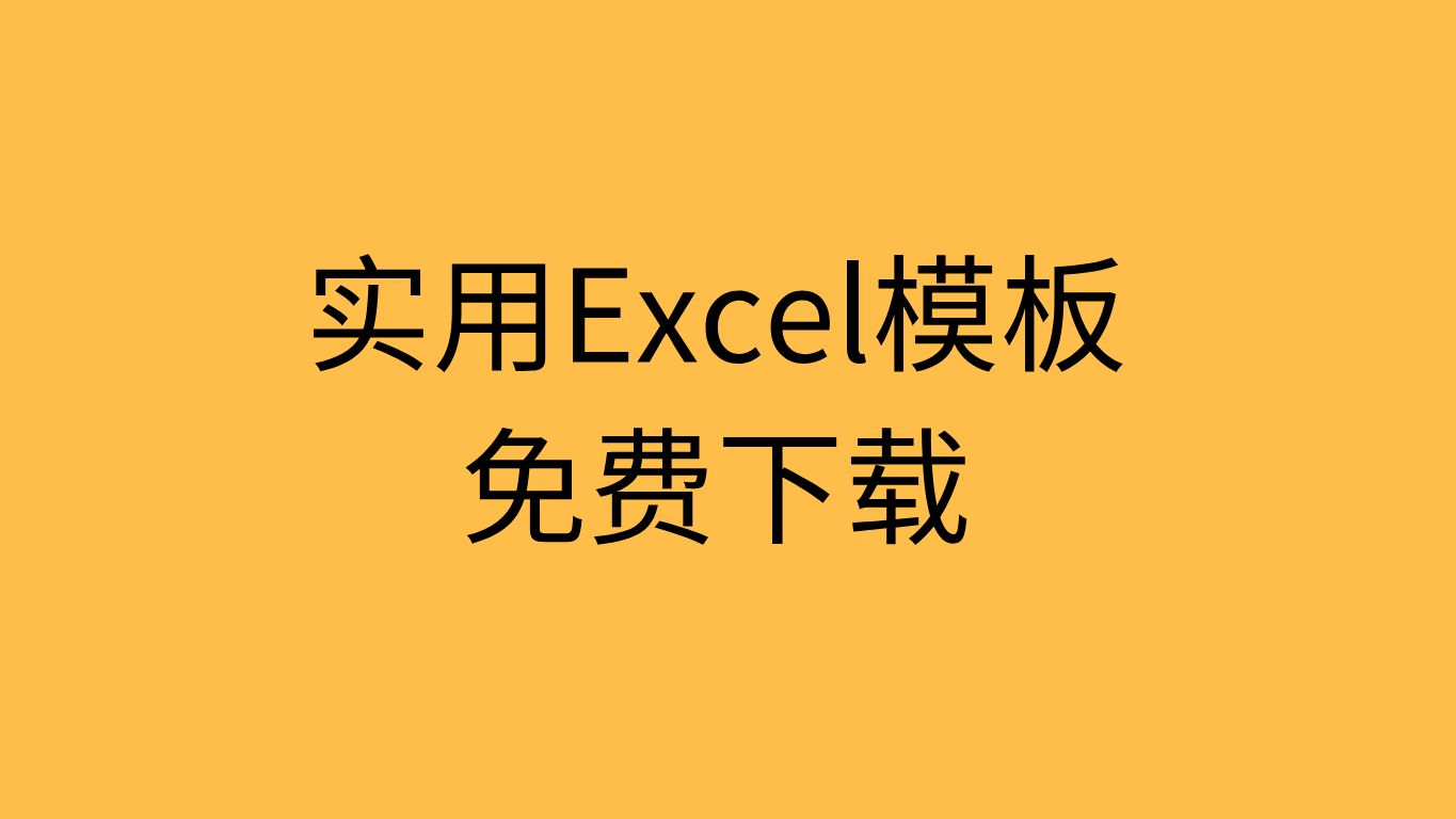 [图]excel模板下载网站excel模板素材excel模板大全免费