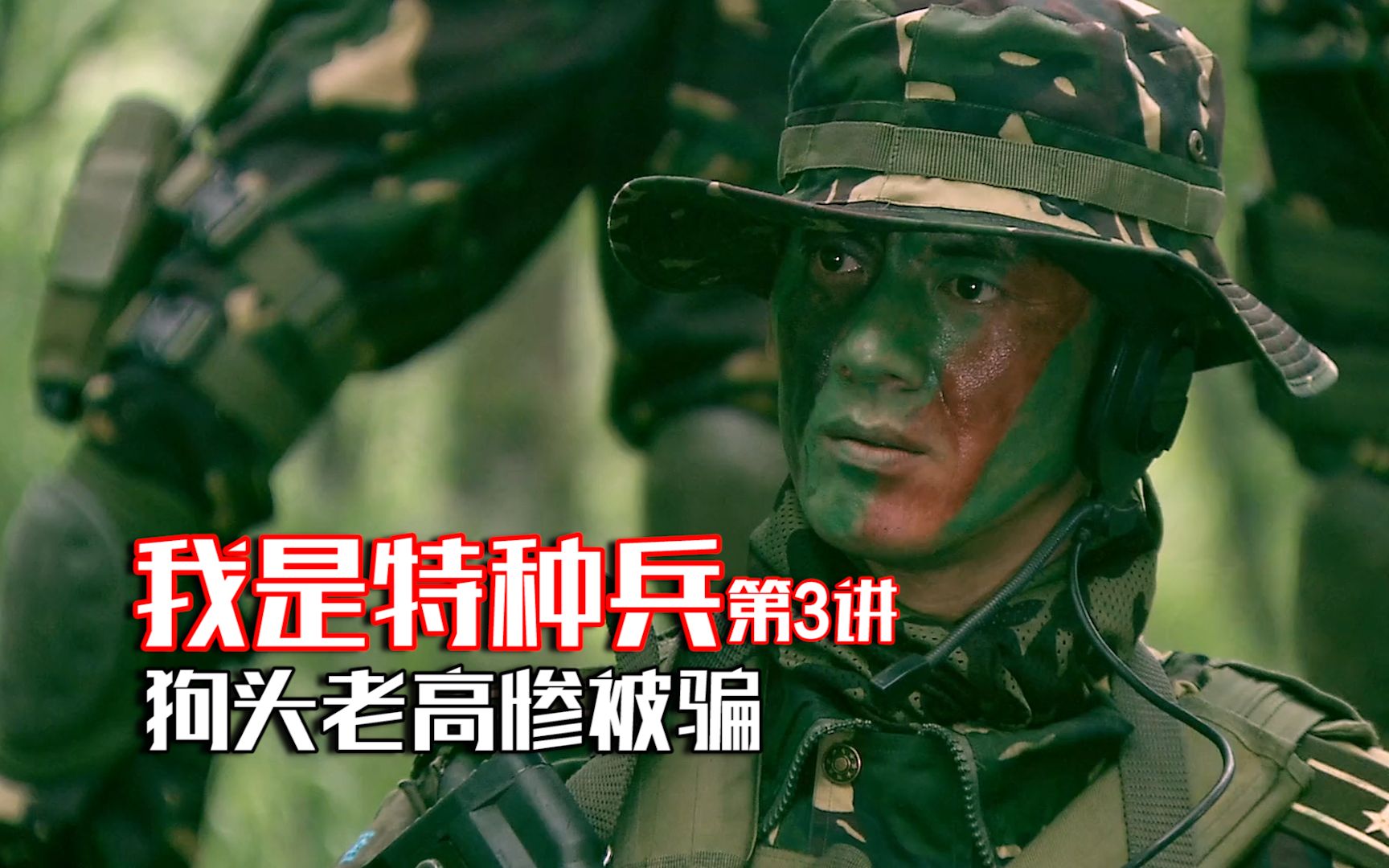 我是特种兵小庄演习屡建奇功回去被连长一顿猛夸太得劲了