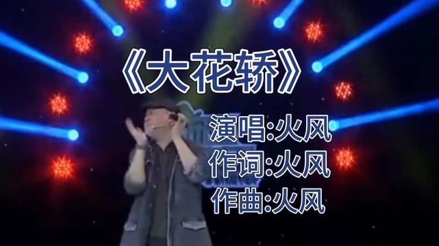 第5集 火风经典歌曲《大花轿》欢快好听,前奏响起,满满的回忆!