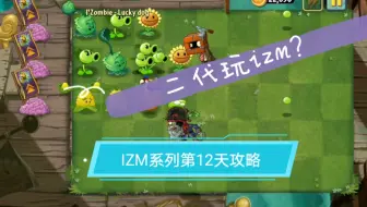 Pvz2izm系列第2关攻略i Zombie Brickhead 我是僵尸 砖头 哔哩哔哩 Bilibili