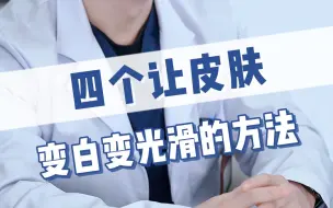 Download Video: 这几种让皮肤变白变光滑的方法，让你在人群中闪闪发光