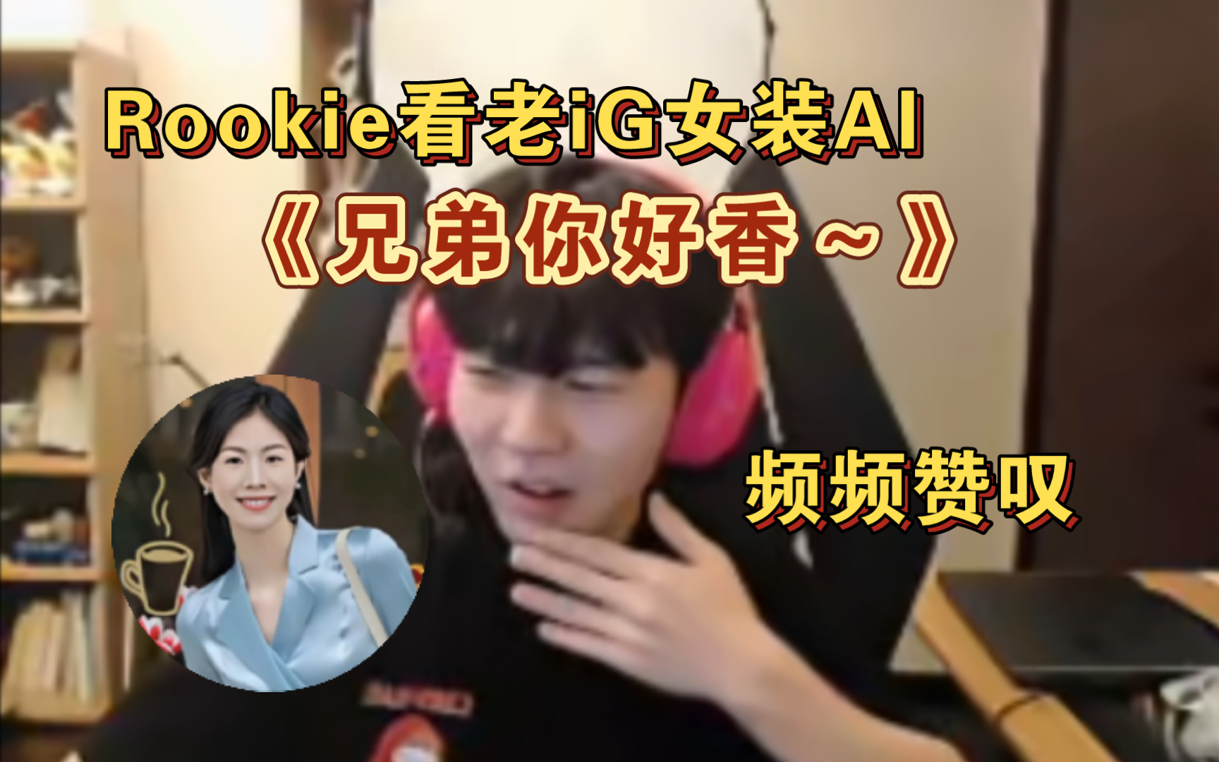 rookie看老ig全员ai女装 theshy&ning&rookie&jackeylove&baolan 女装