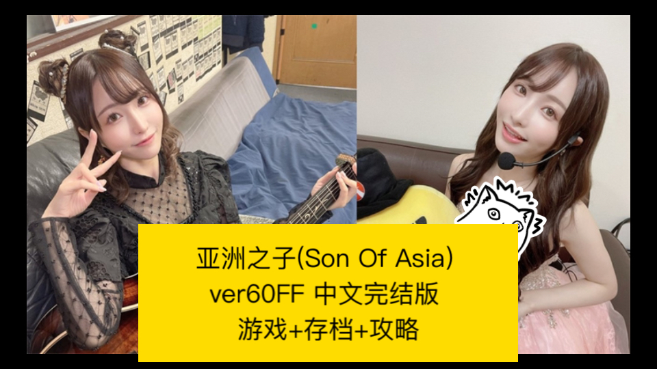 [图]【QSP/中文】亚洲之子(Son Of Asia) ver60FF 中文完结版 游戏+存档+攻略【//更新】