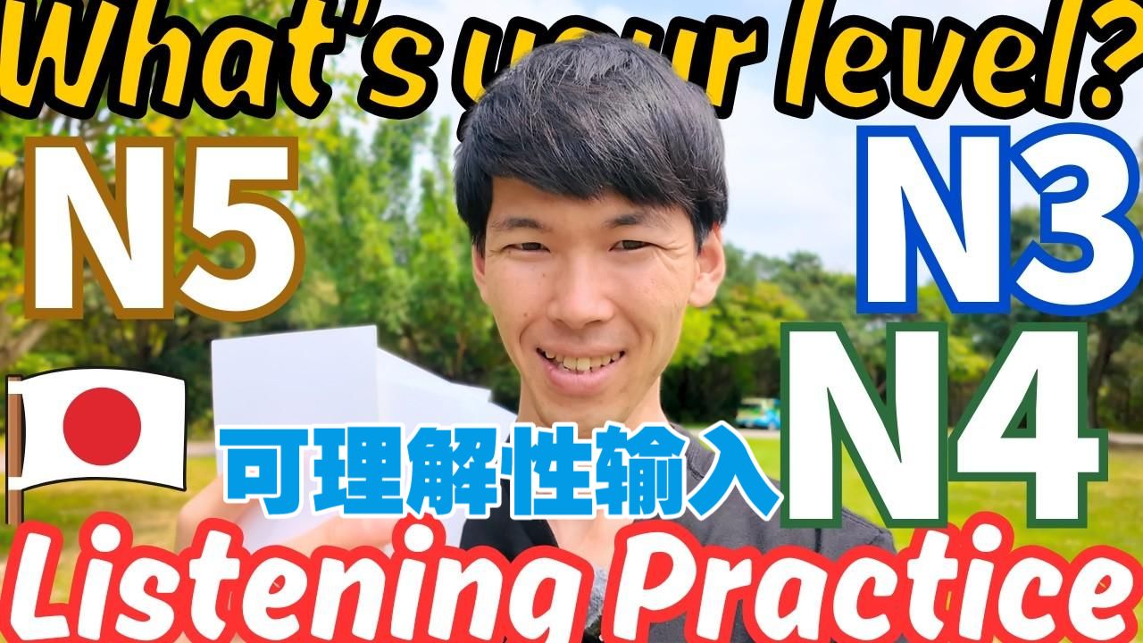 日语播客：听得懂我说的日语吗？（日语字幕）