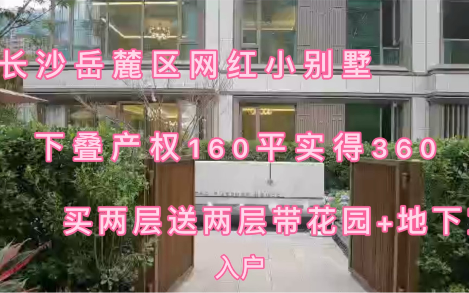 长沙网红小别墅,159平四层得房360平!还送花园!关键是保姆和管家的生活太让人羡慕!哔哩哔哩bilibili