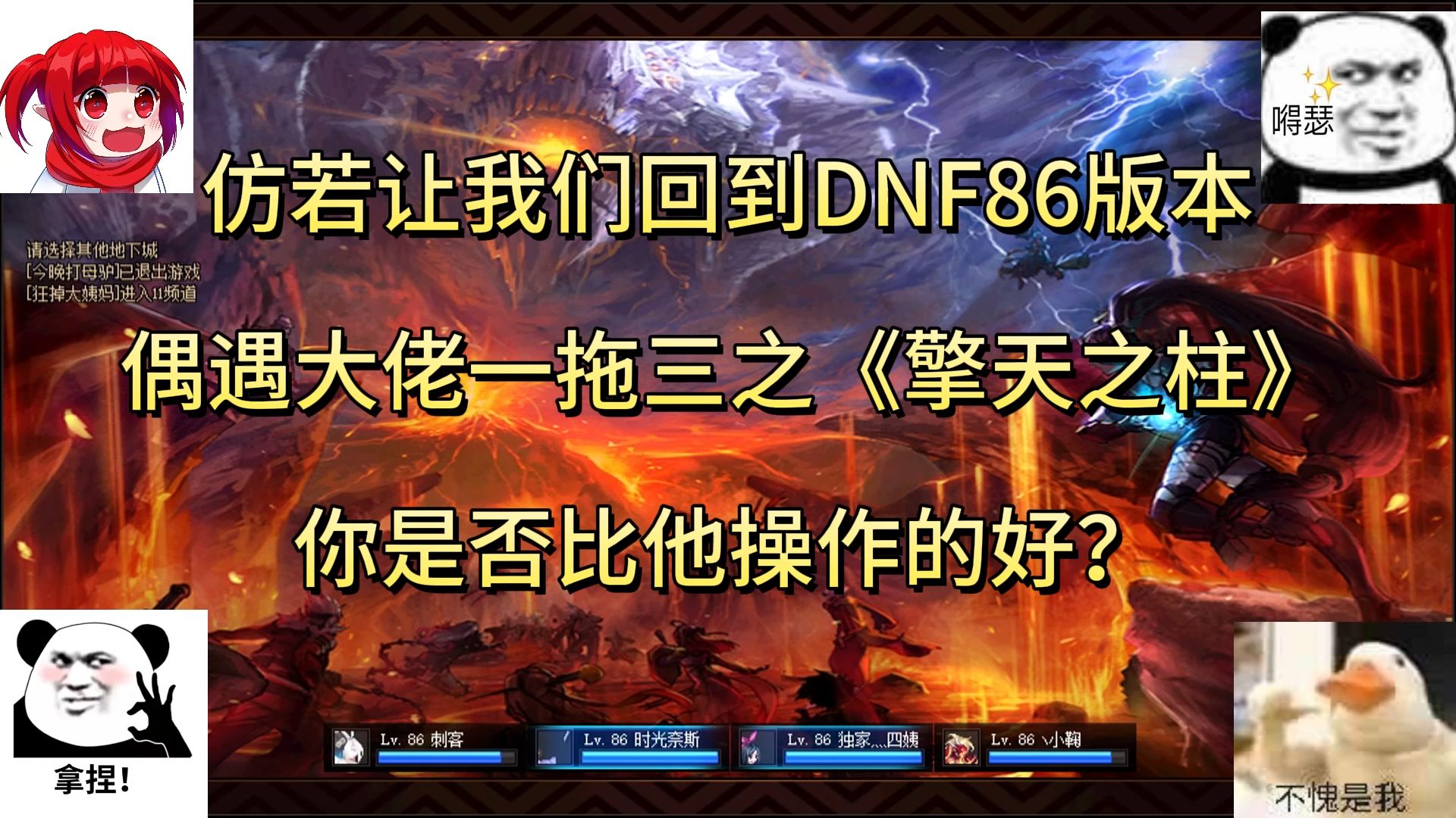 dnf86:大佬一拖三《擎天之柱》,你觉的这伤害怎么样?DNF