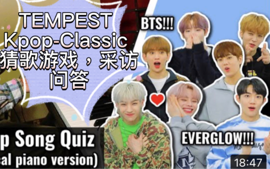 [图]【TEMPEST 采访】Kpop- Classic版猜歌游戏，采访问答