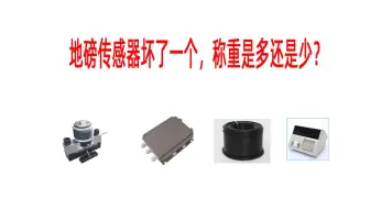 地磅传感器坏了一个，称重是多还是少？