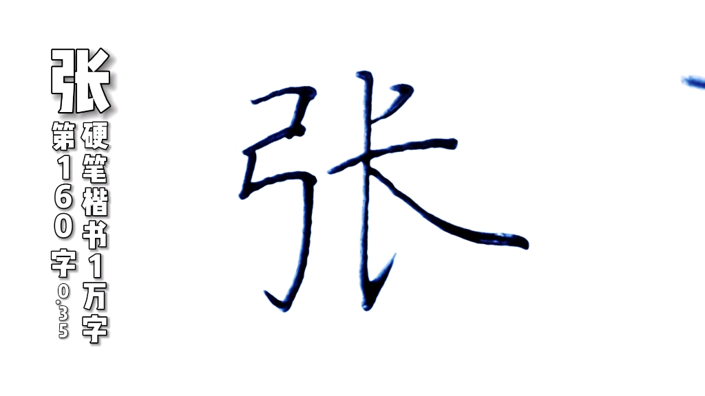 张字,硬笔楷书规范字,练字分享