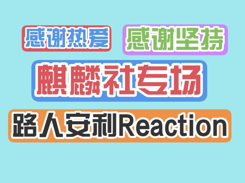 【路人安利reaction】充电之【麒麟社】 感谢你们一直坚持哔哩哔哩bilibili