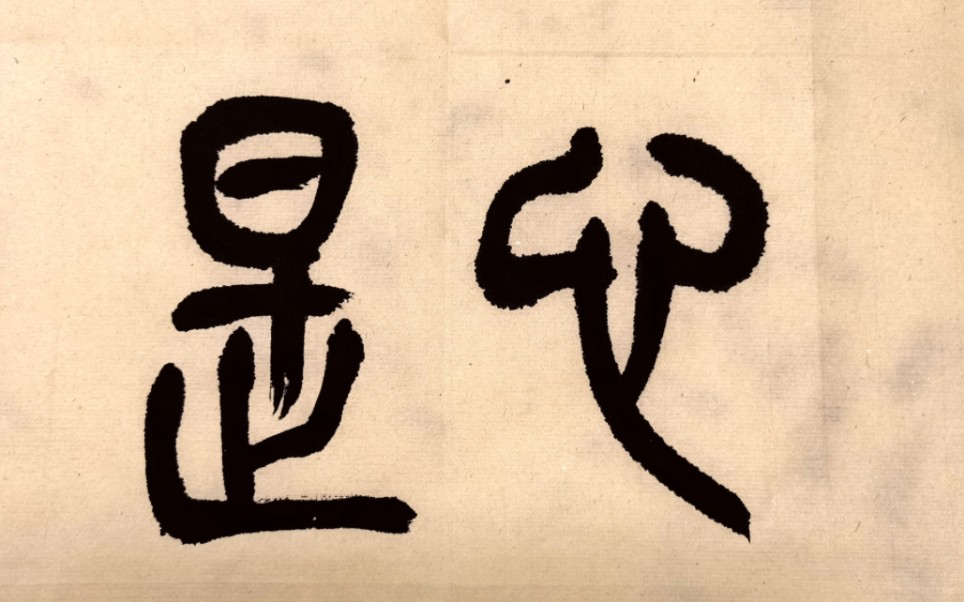 [图][張老師Caligraphy]篆書·吳昌碩