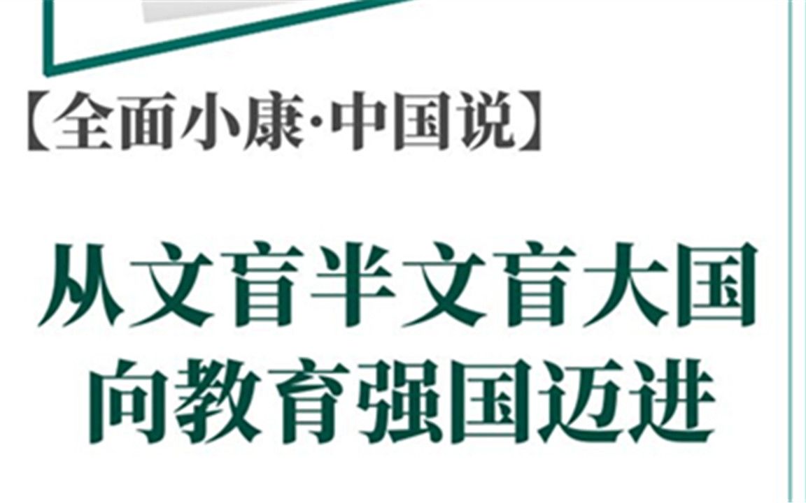 [图]【全面小康•中国说】从文盲半文盲大国向教育强国迈进