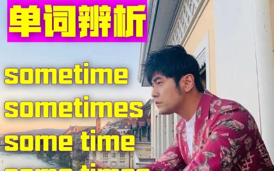 [图]【单词辨析】一个故事叫你认清sometime, some time, sometimes, some times的区别