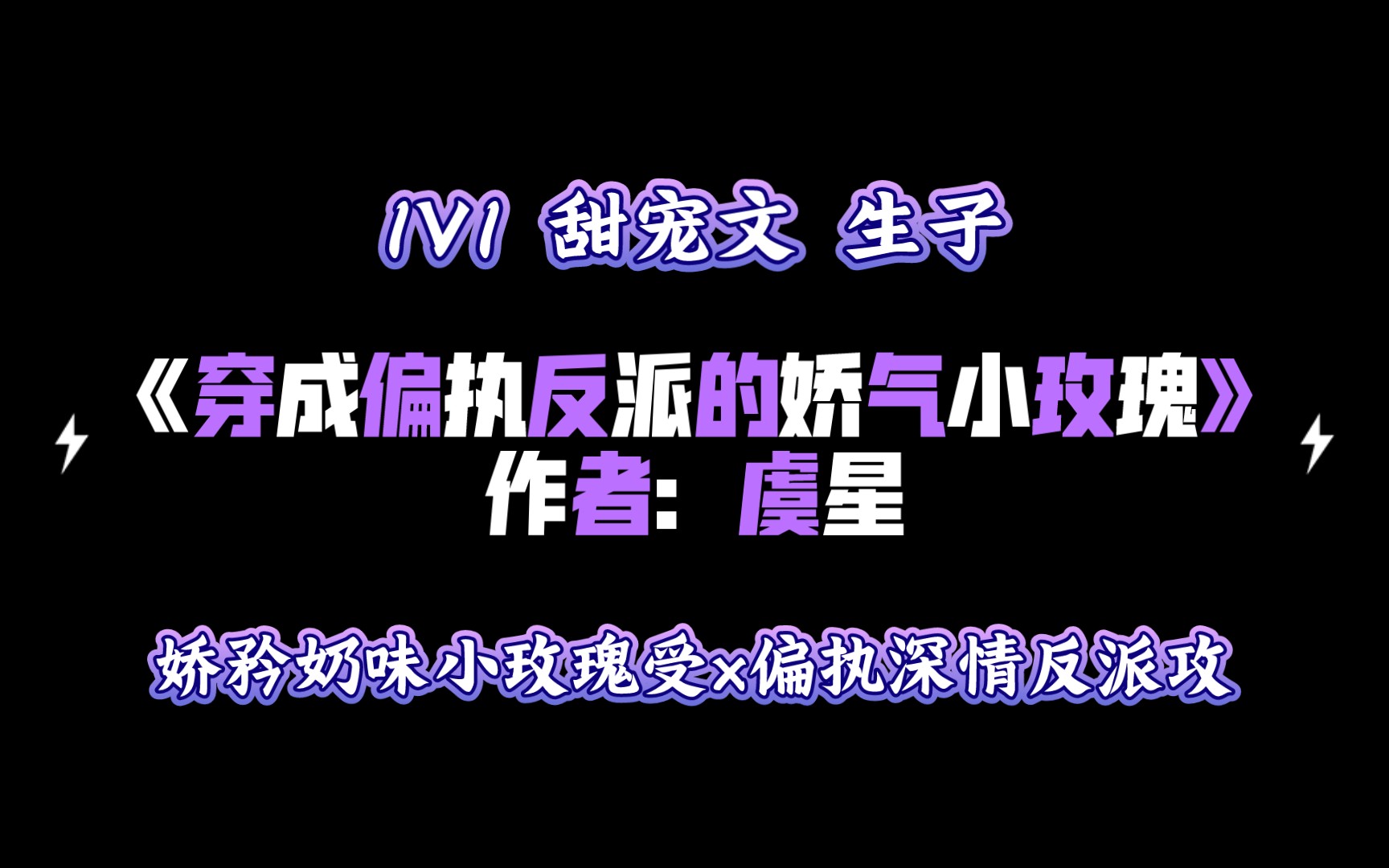 [图]《穿成偏执反派的娇气小玫瑰》作者：虞星 1V1 甜宠文 生子 娇矜奶味小玫瑰受x偏执深情反派攻