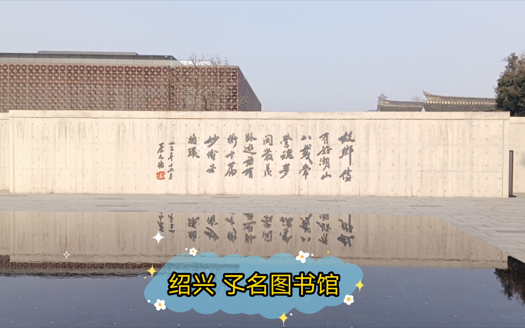 绍兴 孓名图书馆 北大最牛校长蔡元培纪念馆